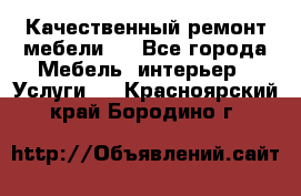 Качественный ремонт мебели.  - Все города Мебель, интерьер » Услуги   . Красноярский край,Бородино г.